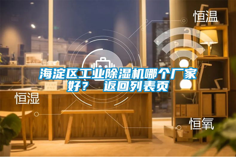 海淀区工业91抖音免费看片哪个厂家好？ 返回列表页