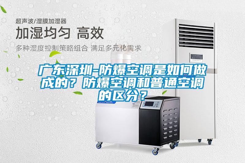 广东深圳-防爆空调是如何做成的？防爆空调和普通空调的区分？