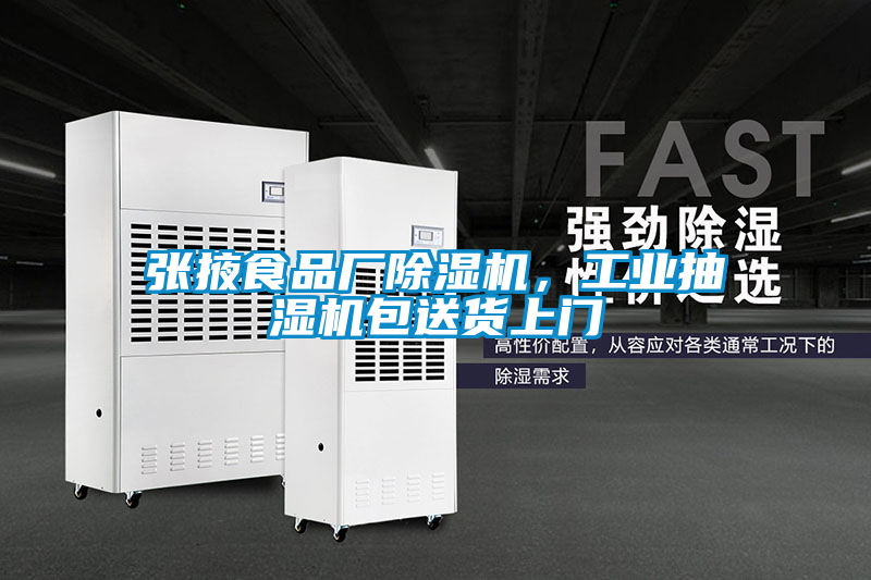 张掖食品厂91抖音免费看片，工业抽湿机包送货上门