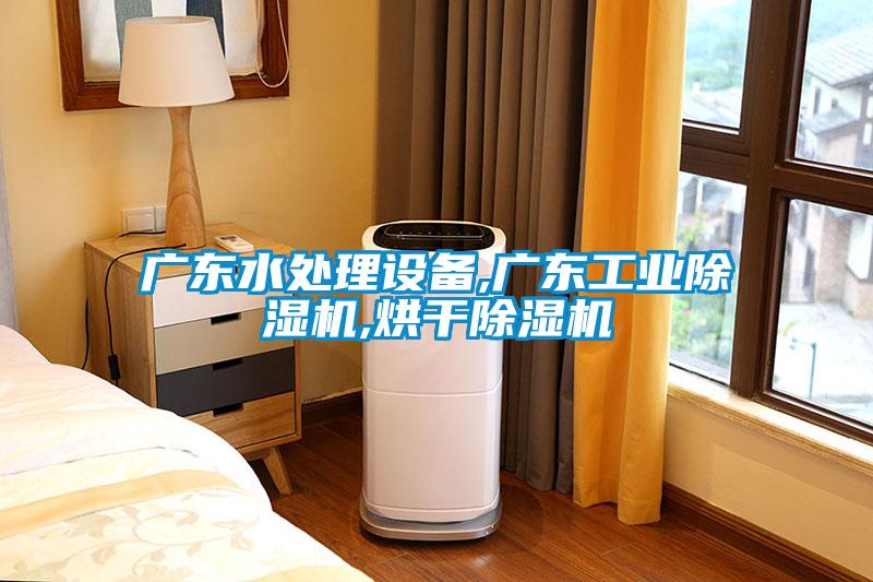 广东水处理设备,广东工业91抖音免费看片,烘干91抖音免费看片