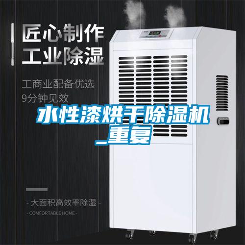水性漆烘干91抖音免费看片_重复