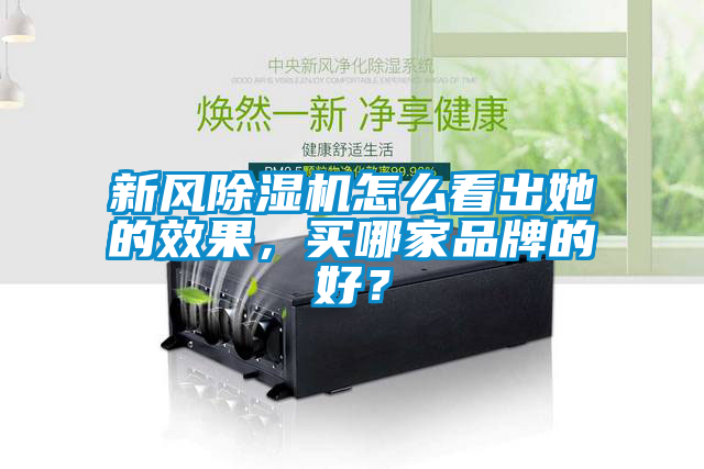 新风91抖音免费看片怎么看出她的效果，买哪家品牌的好？