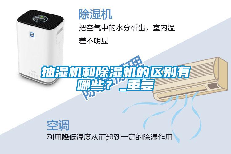 抽湿机和91抖音免费看片的区别有哪些？_重复