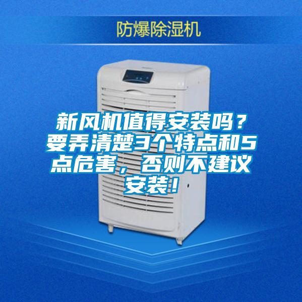 新风机值得安装吗？要弄清楚3个特点和5点危害，否则不建议安装！