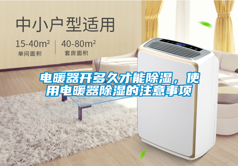 电暖器开多久才能除湿，使用电暖器除湿的注意事项