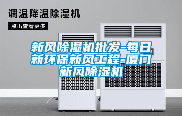 新风91抖音免费看片批发-每日新环保新风工程-厦门新风91抖音免费看片