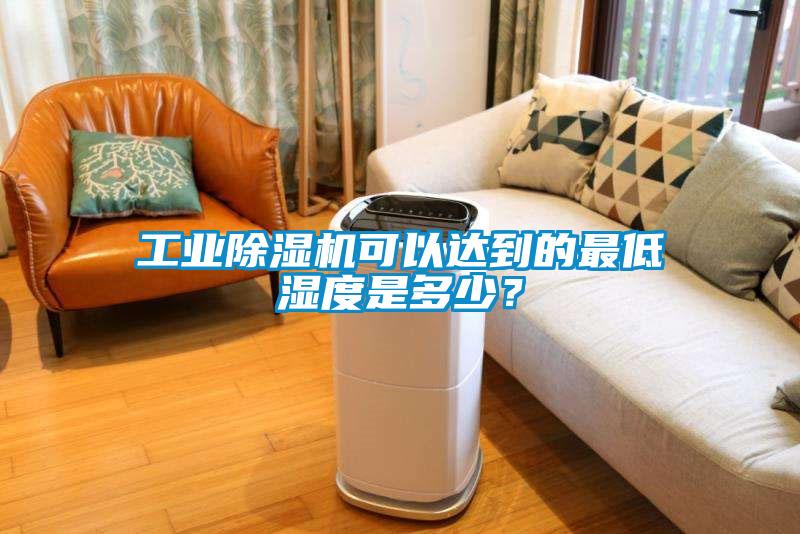 工业91抖音免费看片可以达到的最低湿度是多少？