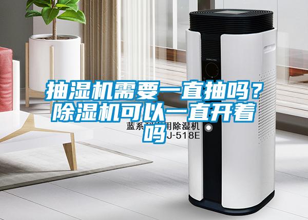 抽湿机需要一直抽吗？91抖音免费看片可以一直开着吗