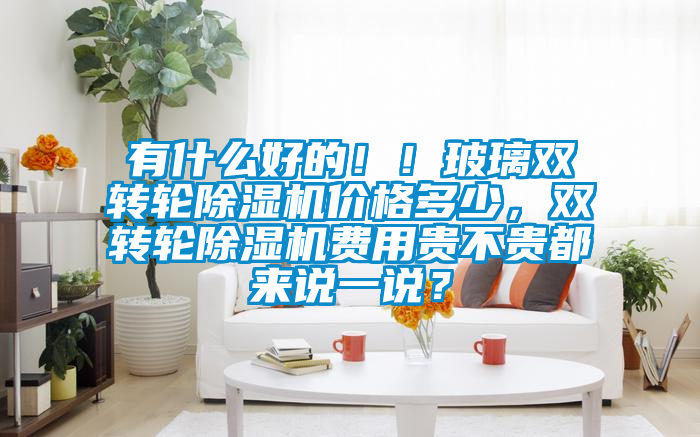 有什么好的！！玻璃双转轮91抖音免费看片价格多少，双转轮91抖音免费看片费用贵不贵都来说一说？