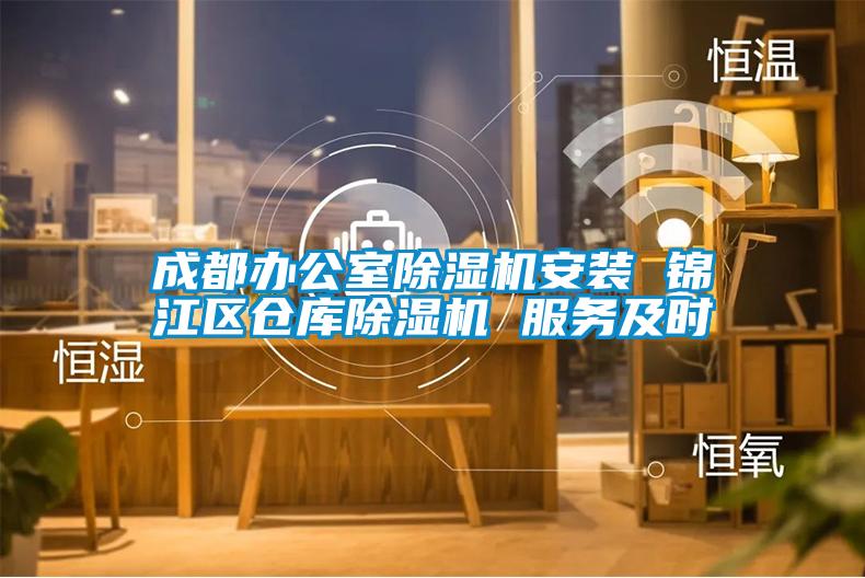 成都办公室91抖音免费看片安装 锦江区仓库91抖音免费看片 服务及时