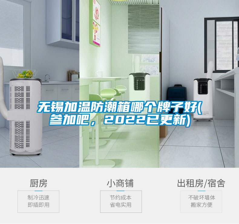 无锡加温防潮箱哪个牌子好(参加吧，2022已更新)
