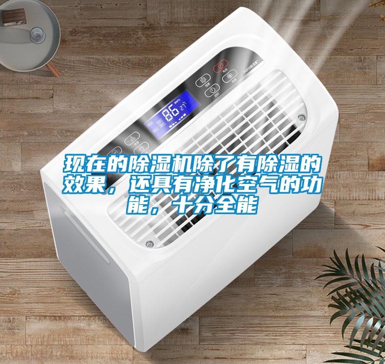 现在的91抖音免费看片除了有除湿的效果，还具有净化空气的功能，十分全能