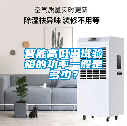 智能高低温试验箱的功率一般是多少？