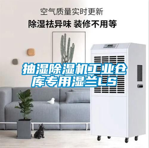 抽湿91抖音免费看片工业仓库专用湿兰LS