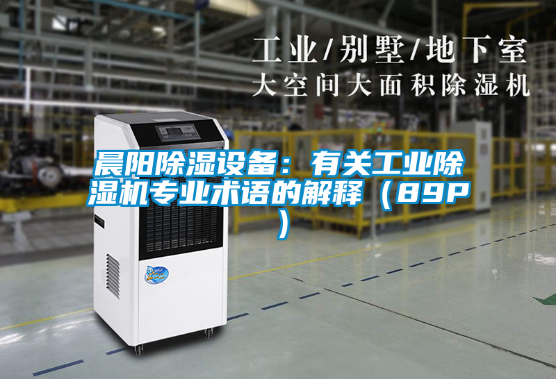 晨阳除湿设备：有关工业91抖音免费看片专业术语的解释（89P）