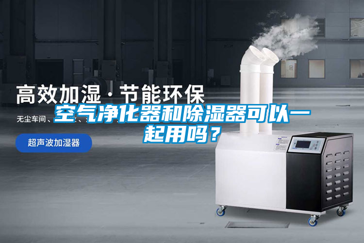 空气净化器和除湿器可以一起用吗？