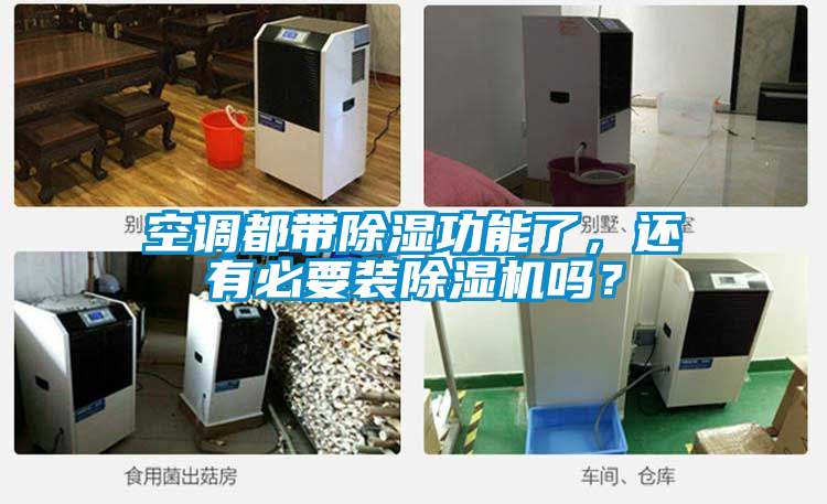 空调都带除湿功能了，还有必要装91抖音免费看片吗？