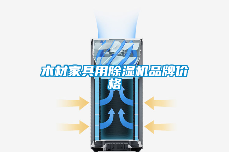 木材家具用91抖音免费看片品牌价格