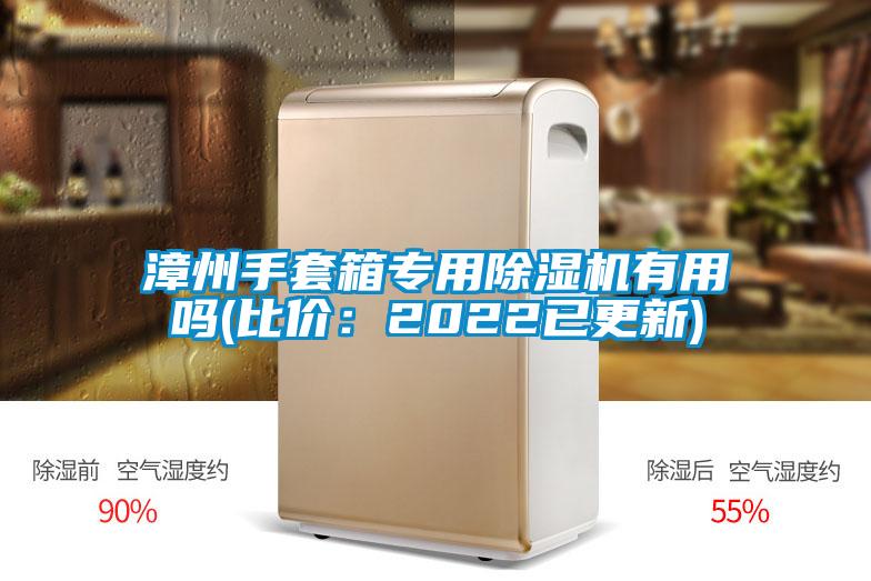 漳州手套箱专用91抖音免费看片有用吗(比价：2022已更新)