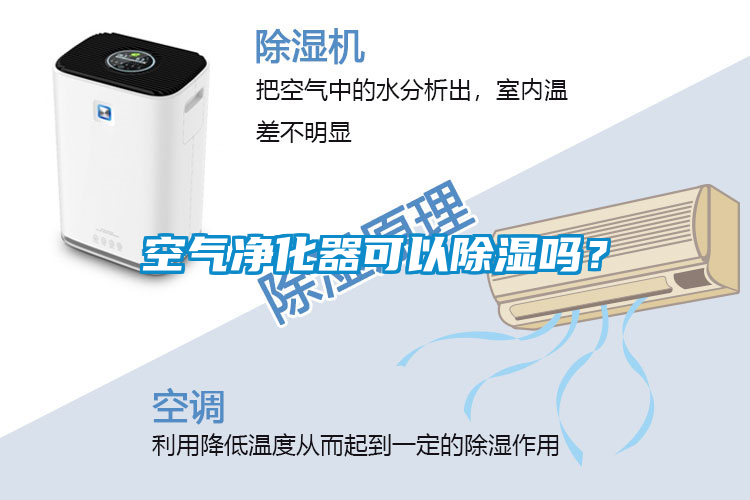空气净化器可以除湿吗？