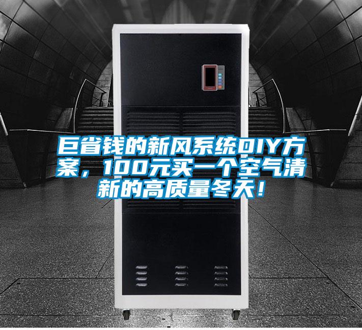 巨省钱的新风系统DIY方案，100元买一个空气清新的高质量冬天！
