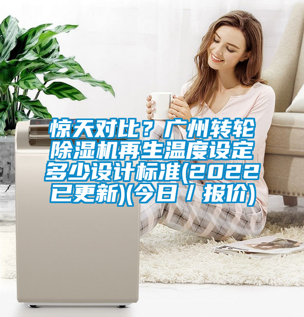 惊天对比？广州转轮91抖音免费看片再生温度设定多少设计标准(2022已更新)(今日／报价)