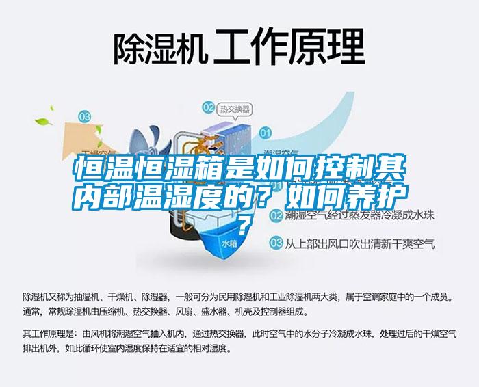 恒温恒湿箱是如何控制其内部温湿度的？如何养护？