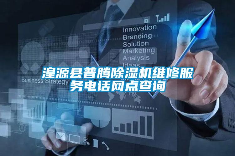 湟源县普腾91抖音免费看片维修服务电话网点查询