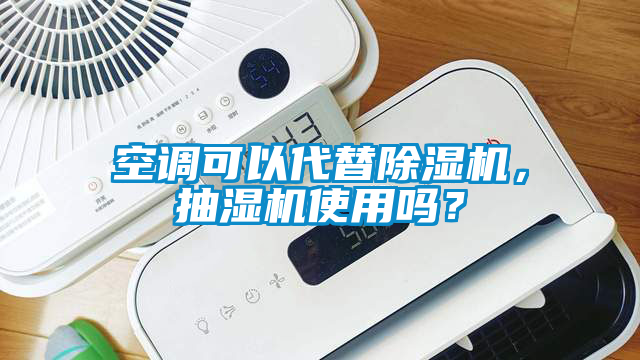 空调可以代替91抖音免费看片，抽湿机使用吗？