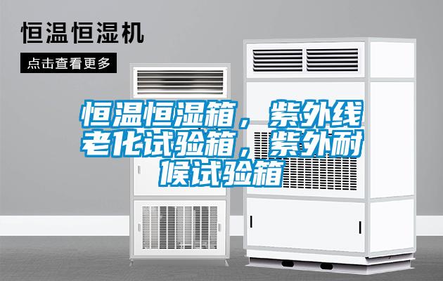 恒温恒湿箱，紫外线老化试验箱，紫外耐候试验箱