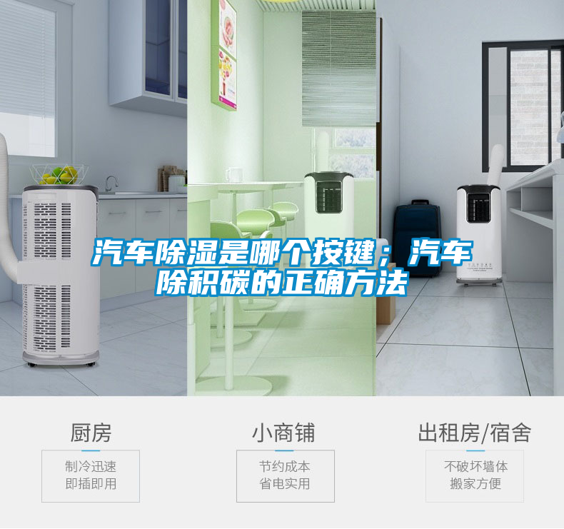 汽车除湿是哪个按键；汽车除积碳的正确方法