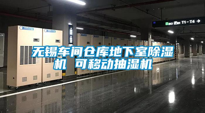 无锡车间仓库地下室91抖音免费看片 可移动抽湿机