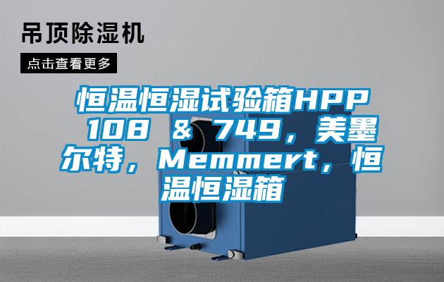 恒温恒湿试验箱HPP 108 & 749，美墨尔特，Memmert，恒温恒湿箱