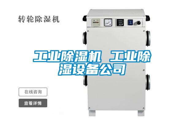 工业91抖音免费看片 工业除湿设备公司