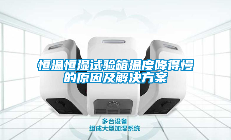 恒温恒湿试验箱温度降得慢的原因及成人抖音APP污下载
