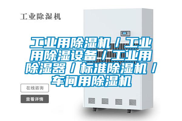 工业用91抖音免费看片／工业用除湿设备／工业用除湿器／标准91抖音免费看片／车间用91抖音免费看片