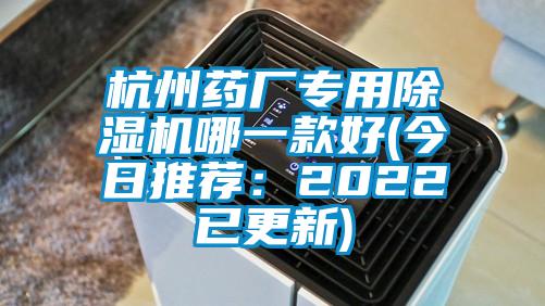 杭州药厂专用91抖音免费看片哪一款好(今日推荐：2022已更新)