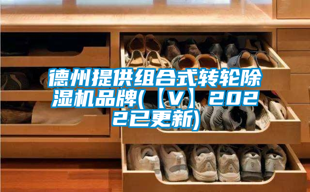德州提供组合式转轮91抖音免费看片品牌(【V】2022已更新)