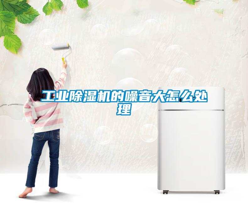 工业91抖音免费看片的噪音大怎么处理