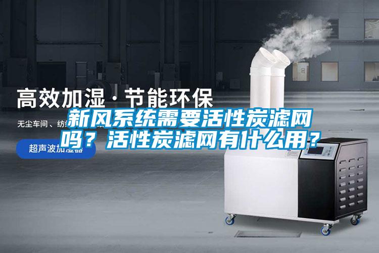新风系统需要活性炭滤网吗？活性炭滤网有什么用？