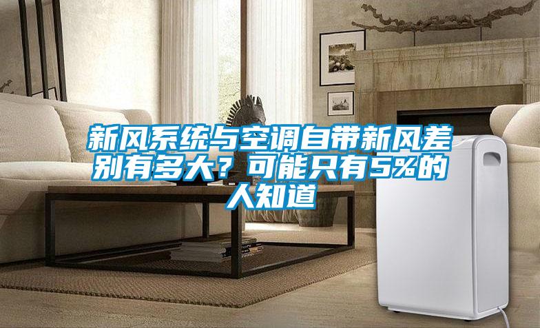 新风系统与空调自带新风差别有多大？可能只有5%的人知道