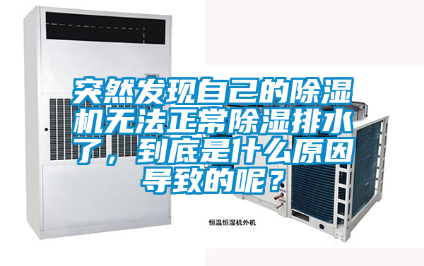 突然发现自己的91抖音免费看片无法正常除湿排水了，到底是什么原因导致的呢？