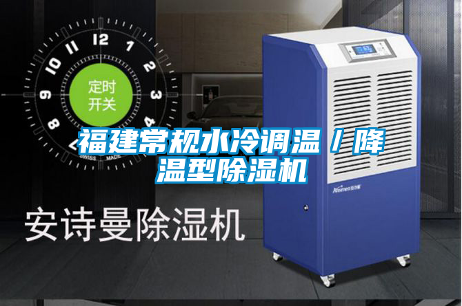 福建常规水冷调温／降温型91抖音免费看片