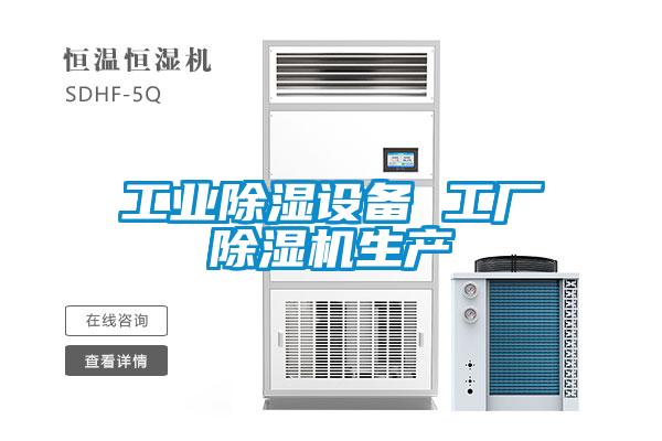 工业除湿设备 工厂91抖音免费看片生产