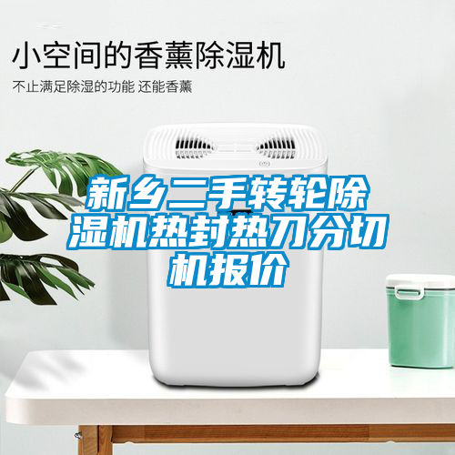 新乡二手转轮91抖音免费看片热封热刀分切机报价