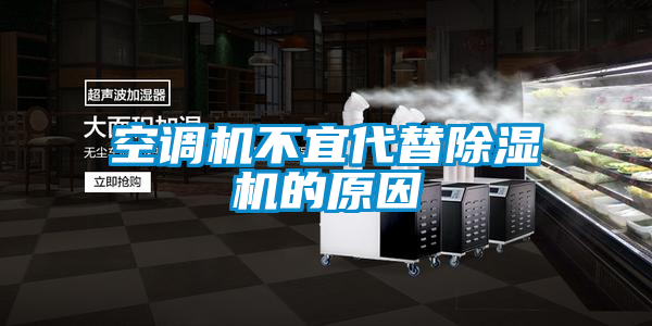 空调机不宜代替91抖音免费看片的原因