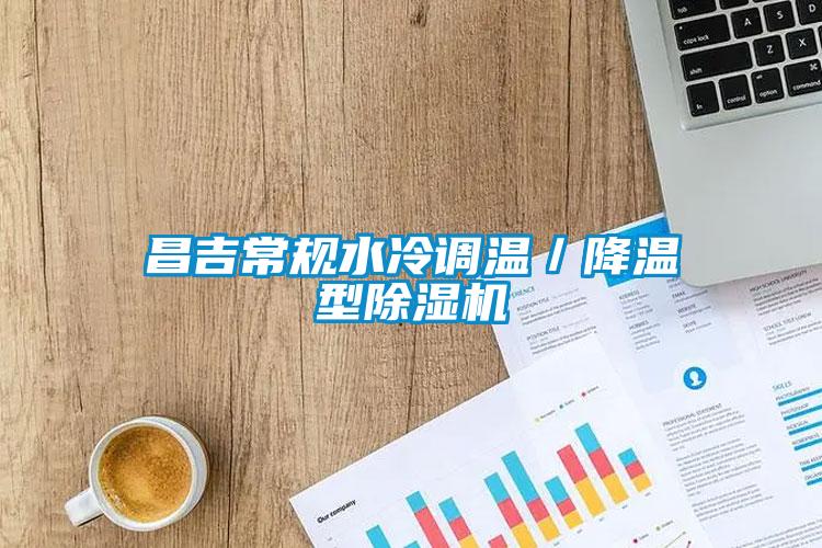 昌吉常规水冷调温／降温型91抖音免费看片