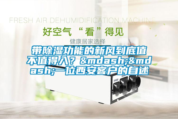 带除湿功能的新风到底值不值得入？——一位西安客户的自述