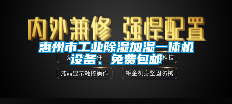 惠州市工业除湿加湿一体机设备、免费包邮