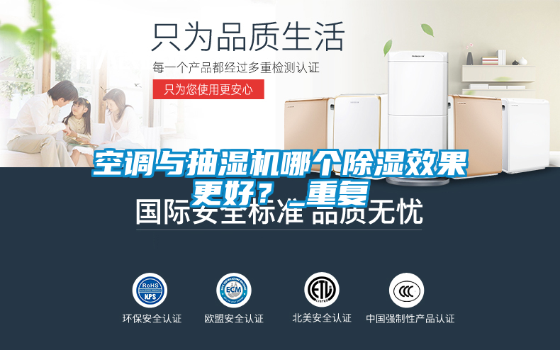空调与抽湿机哪个除湿效果更好？_重复